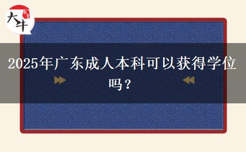2025年廣東成人本科可以獲得學位嗎？