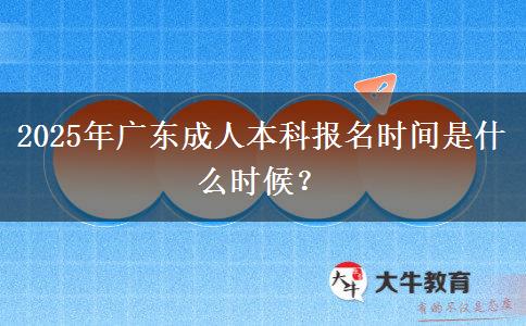 2025年廣東成人本科報名時間是什么時候？