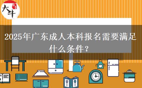 2025年廣東成人本科報(bào)名需要滿足什么條件？