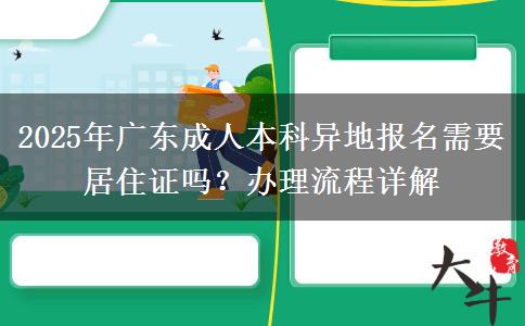 2025年廣東成人本科異地報名需要居住證嗎？辦理流程詳解