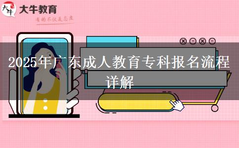 2025年廣東成人教育?？茍?bào)名流程詳解