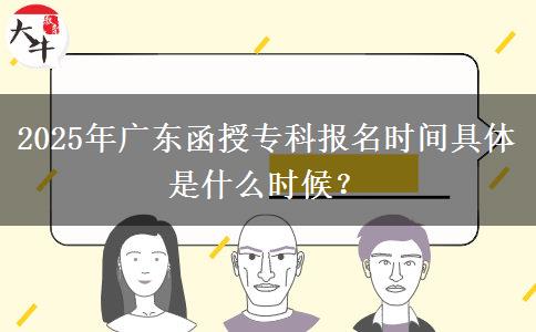 2025年廣東函授?？茍?bào)名時(shí)間具體是什么時(shí)候？