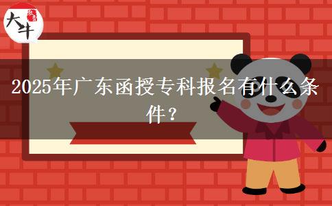 2025年廣東函授?？茍?bào)名有什么條件？