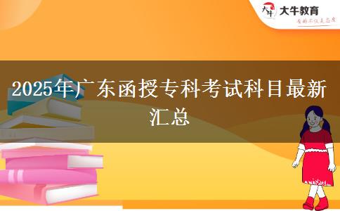 2025年廣東函授專(zhuān)科考試科目最新匯總