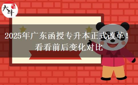 2025年廣東函授專(zhuān)升本正式改革！看看前后變化對(duì)比
