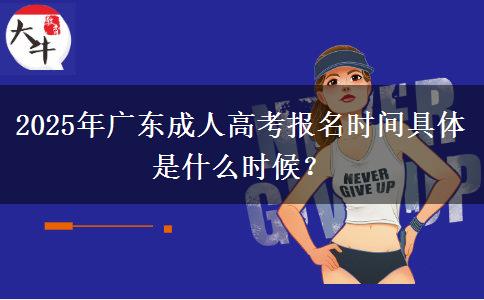 2025年廣東成人高考報(bào)名時(shí)間具體是什么時(shí)候？