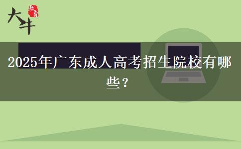 2025年廣東成人高考招生院校有哪些？