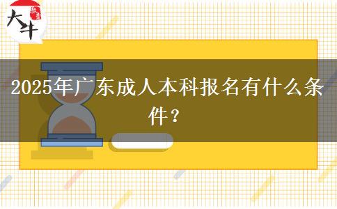 2025年廣東成人本科報名有什么條件？