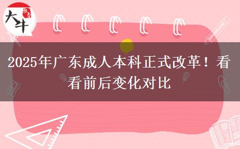 2025年廣東成人本科正式改革！看看前后變化對(duì)比