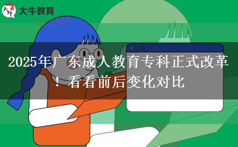 2025年廣東成人教育專科正式改革！看看前后變化對比
