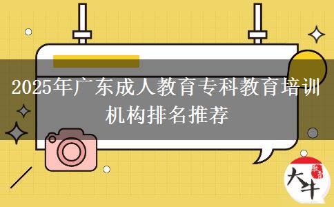 2025年廣東成人教育?？平逃嘤?xùn)機(jī)構(gòu)排名推薦