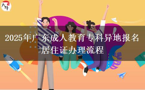 2025年廣東成人教育?？飘惖貓?bào)名居住證辦理流程