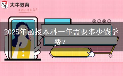 2025年函授本科一年需要多少錢(qián)學(xué)費(fèi)？