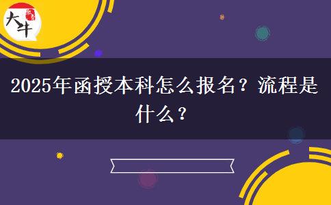 2025年函授本科怎么報(bào)名？流程是什么？