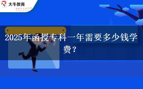 2025年函授?？埔荒晷枰嗌馘X學費？