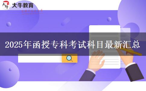 2025年函授?？瓶荚嚳颇孔钚聟R總