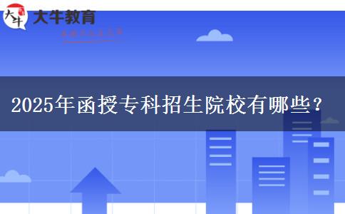 2025年函授?？普猩盒Ｓ心男?？