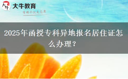 2025年函授?？飘惖貓竺幼∽C怎么辦理？