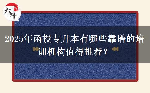 2025年函授專升本有哪些靠譜的培訓機構值得推薦？