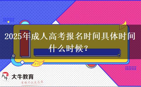 2025年成人高考報(bào)名時(shí)間具體時(shí)間什么時(shí)候？
