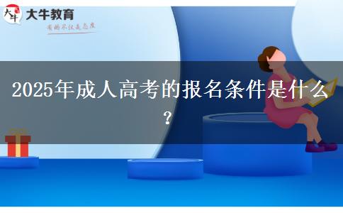 2025年成人高考的報名條件是什么？