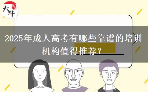2025年成人高考有哪些靠譜的培訓(xùn)機(jī)構(gòu)值得推薦？