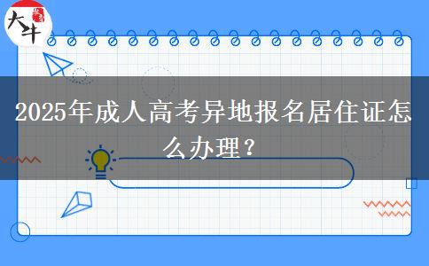 2025年成人高考異地報(bào)名居住證怎么辦理？