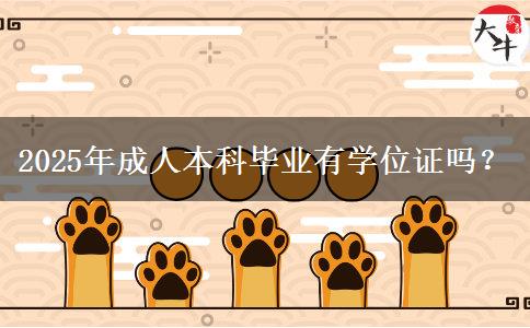 2025年成人本科畢業(yè)有學位證嗎？