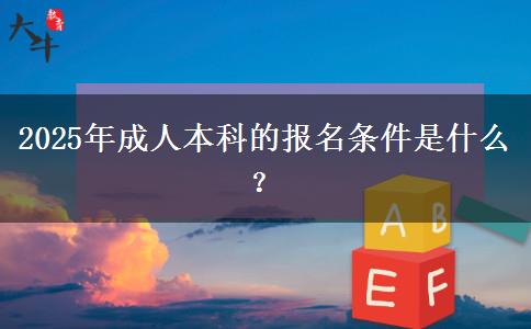 2025年成人本科的報(bào)名條件是什么？