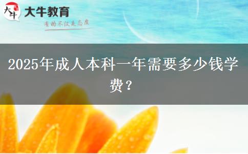 2025年成人本科一年需要多少錢學(xué)費(fèi)？