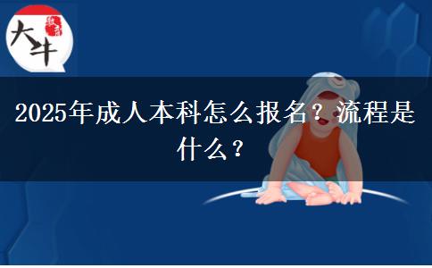 2025年成人本科怎么報(bào)名？流程是什么？