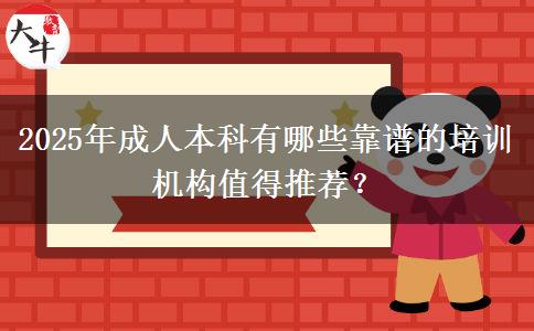 2025年成人本科有哪些靠譜的培訓(xùn)機(jī)構(gòu)值得推薦？