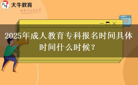 2025年成人教育?？茍竺麜r間具體時間什么時候？
