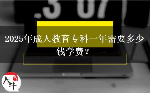 2025年成人教育?？埔荒晷枰嗌馘X學費？