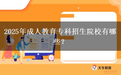 2025年成人教育?？普猩盒Ｓ心男?？
