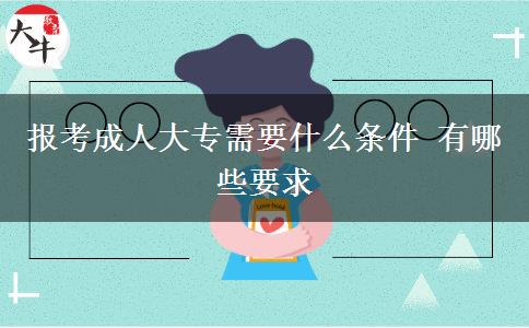 報(bào)考成人大專需要什么條件 有哪些要求