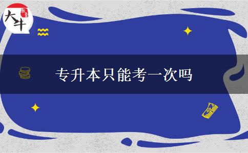 專(zhuān)升本只能考一次嗎