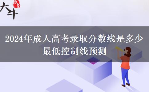 2024年成人高考錄取分數線是多少 最低控制線預測