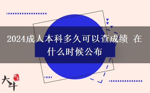 2024成人本科多久可以查成績 在什么時候公布