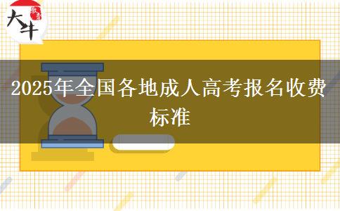 2025年全國各地成人高考報(bào)名收費(fèi)標(biāo)準(zhǔn)