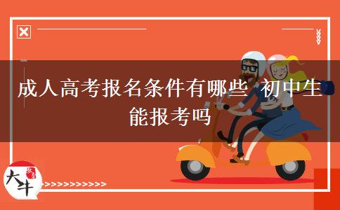 成人高考報(bào)名條件有哪些 初中生能報(bào)考嗎