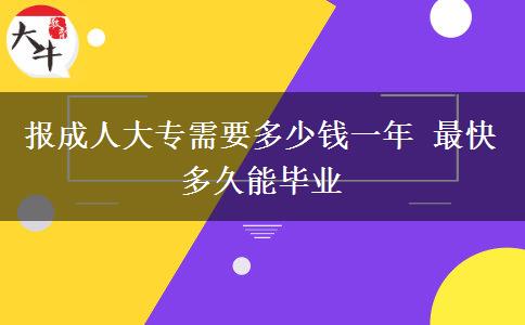 報成人大專需要多少錢一年 最快多久能畢業(yè)