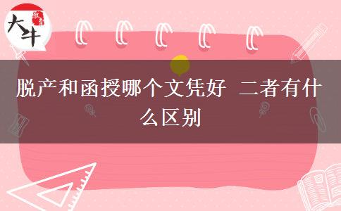 脫產(chǎn)和函授哪個(gè)文憑好 二者有什么區(qū)別