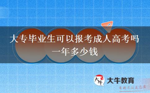 大專畢業(yè)生可以報考成人高考嗎 一年多少錢