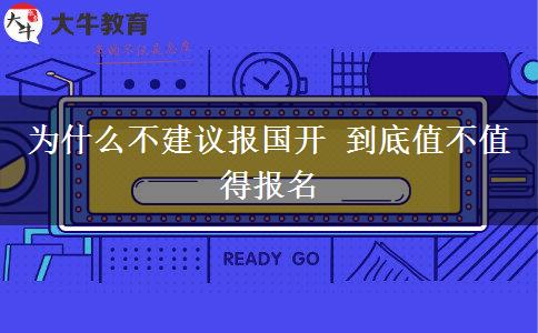 為什么不建議報(bào)國(guó)開(kāi) 到底值不值得報(bào)名
