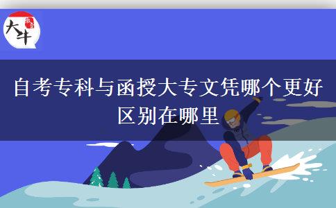 自考?？婆c函授大專文憑哪個(gè)更好 區(qū)別在哪里