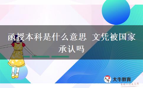 函授本科是什么意思 文憑被國家承認嗎