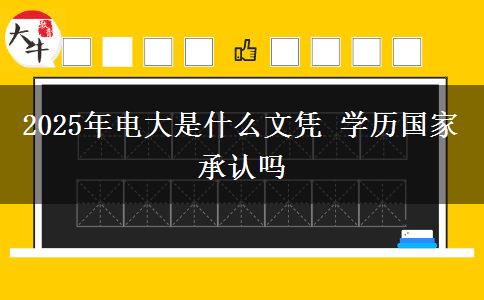 2025年電大是什么文憑 學歷國家承認嗎