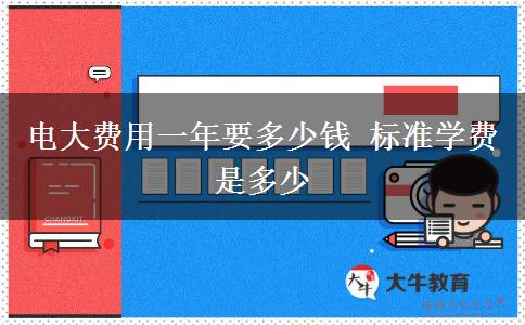 電大費用一年要多少錢 標準學(xué)費是多少
