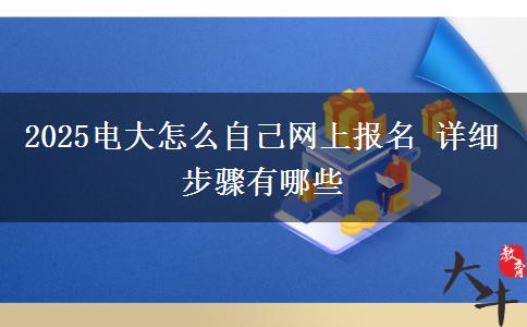 2025電大怎么自己網(wǎng)上報名 詳細步驟有哪些
